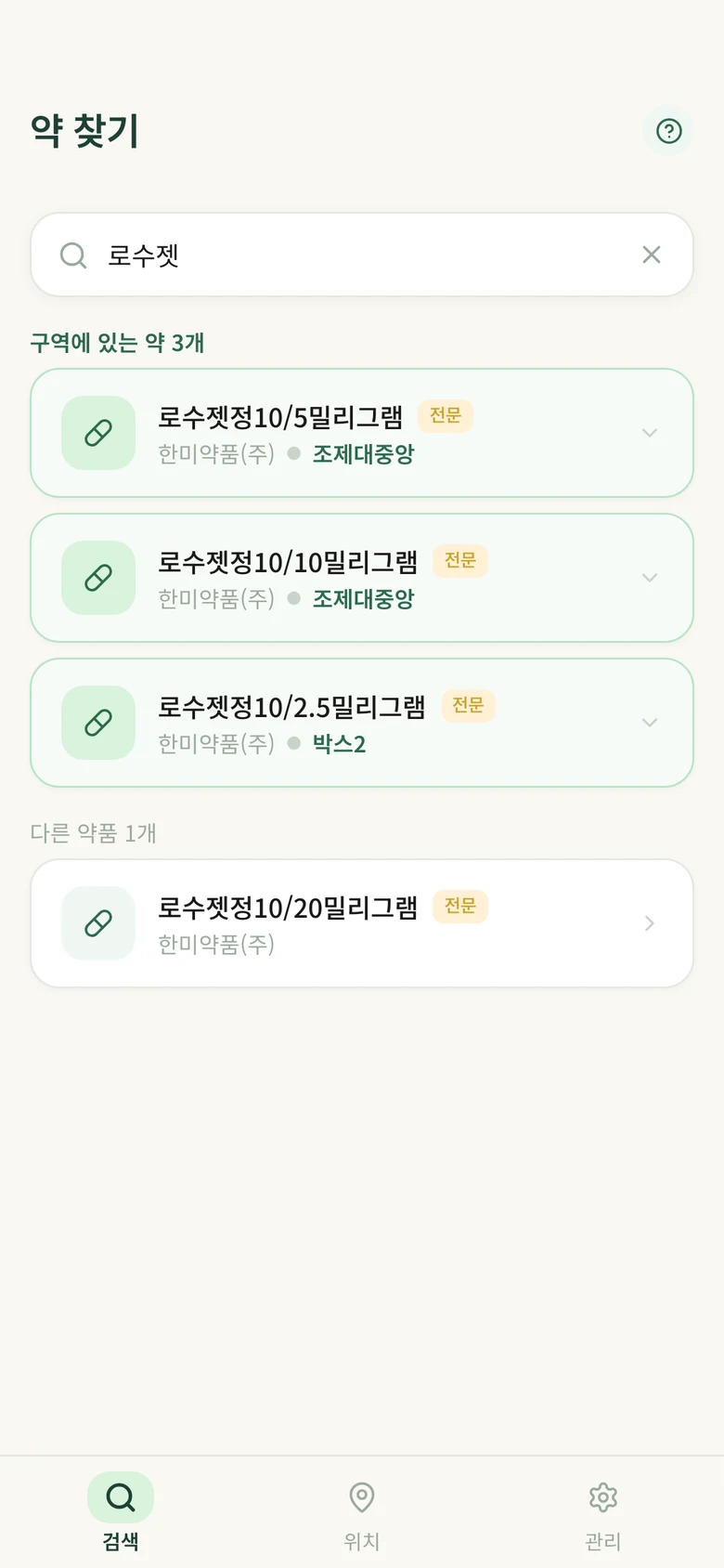검색 화면 — 우리 약국에 있는 약이 먼저 표시된 결과